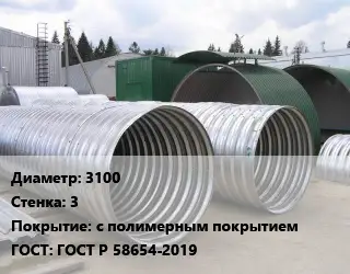 Труба гофрированная спиральновитая 3100 s=3 с полимерным покрытием ГОСТ: ГОСТ Р 58654-2019